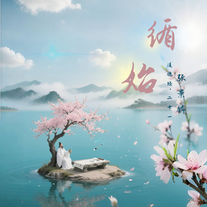 循始 (道德经·二十一) by 张景麟