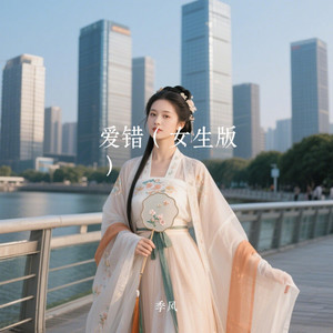 季风Monsoon - 爱错(汉服女生版)
