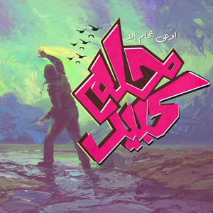 7elm Kbeer by El Joker