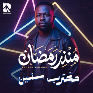 منذر رمضان - مغترب سنين