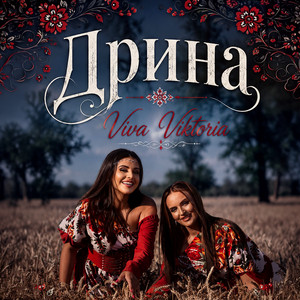 Дрина