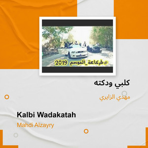 كلبي ودكته by مهدي الزايري