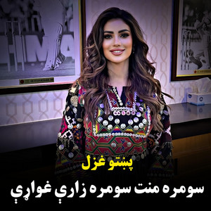پښتو موزیک - سومره منت سومره زارۍ غواړې   پشتو نوې غزل  Sumra mant sumra zarey ghoaray