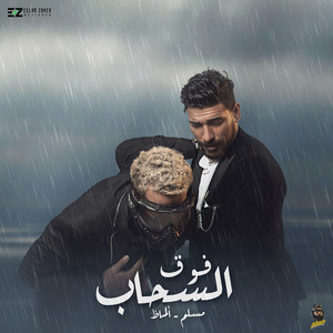 فوق السحاب by مسلم, ألماظ