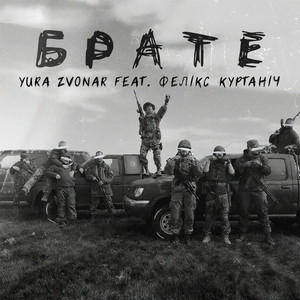 Брате