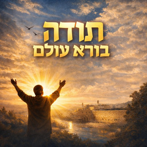 קלימה Kalima - תודה בורא עולם
