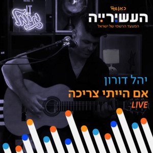 אם הייתי צריכה - לייב מתוך 'העשירייה' בכאן גימל by העשירייה | כאן גימל, Yahel Doron