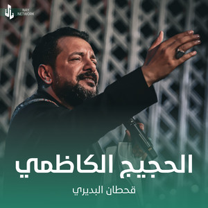 Qahtan Al Budiri - الحجيج الكاظمي