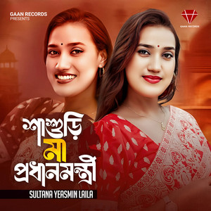 Sultana Yeasmin Laila - Sasuri Ma Prodhanmontri