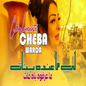 Cheba Warda - لي ماعنده بنات ماعرفوه باه مات
