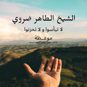 islamic radio - موعظة الشيخ طاهر ضروي لا تيأسوا