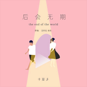 后会无期 by 十豆彡