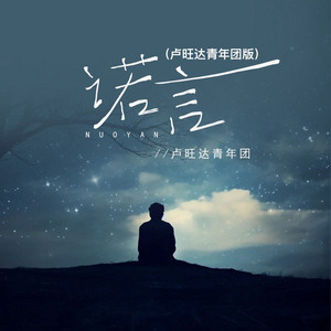 诺言 (卢旺达青年团版)