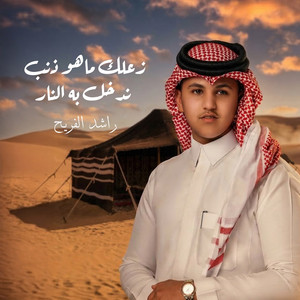 Rashed Al Freah - Zaalak Maho Zanb Nedkhol Beh Alnar