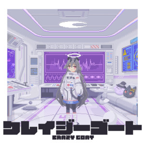 クレイジーゴート by 夜乃すみ