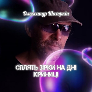 Сплять зірки на дні криниці