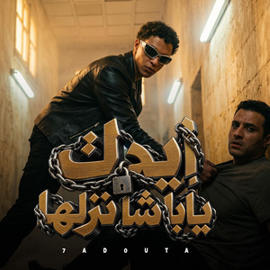 ايدك ياباشا نزلها (قولتكوا الشارع بتاعي فوقوا) by Hadota Elbalad - حدوته البلد