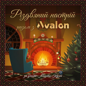 Марта Кузій — Різдвяний настрій з avalon