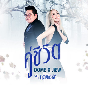 คู่ชีวิต - เพลงประกอบละคร 