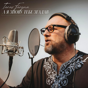 Taras Faryna — А я знову тебе згадав
