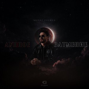 Лунное затмение