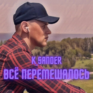 Всё перемешалось