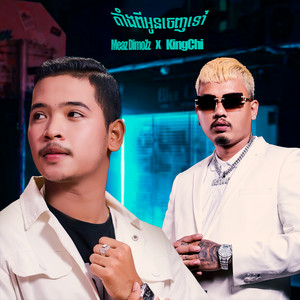 តាំងពីអូនចេញទៅ by Meaz DimoZz, KingChi