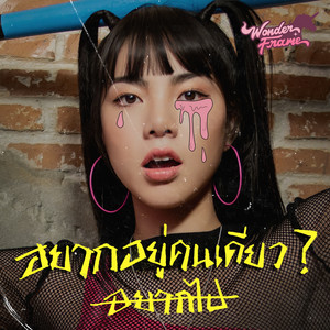 อยากอยู่คนเดียว? by Wonderframe