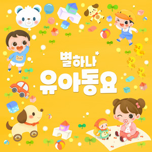 별하나 동요 poster