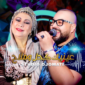 Okba Djomati - Ainik Khoul w Mlah (feat. Cheba Yamina & Cheb Cristal)