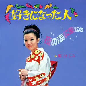 都はるみ全曲集 2025 - Compilation by Harumi Miyako | Spotify