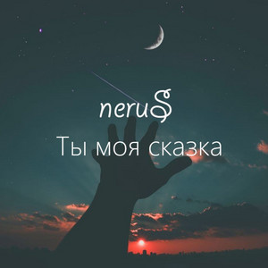 Ты Моя Сказка