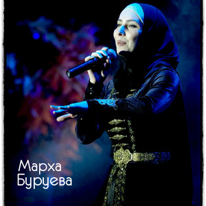 Майрбек by Марха Буруева, Зураб Байкаев, Милана Эдилсултанова, Саид Сельмурзаев, Хеда Газиева, Рашана Алиева, Малика Кавраева