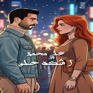 علي محمد - Ali Mohammed - شكد حلو