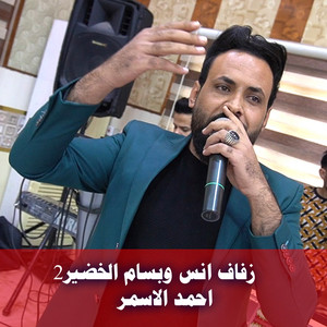 احمد الاسمر - زفاف انس وبسام الخضير2
