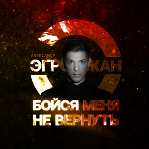 Бойся меня не вернуть by Александр Эгромжан