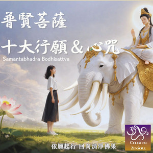 普賢菩薩 十大行願 & 心咒 by Celestial ZenSoul