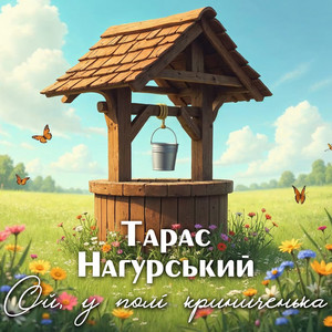 Ой, у полі криниченька