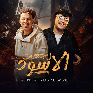 القاضي برودكشن - الاسود رجعت سبكو من كرف الحديده(بلال بوله زياد الدودج