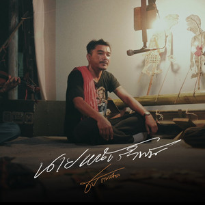 นายหนังรำพัน (Acoustic) by ชัย ฅนสองเล