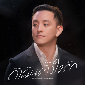 ถ้าฉันตั้งใจรัก - Piano Version by marr team, CK Cheong