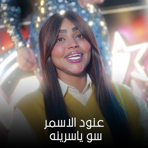 سو ياسرينه by عنود الاسمر