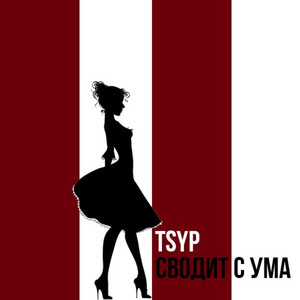 Сводит с ума by TSYP