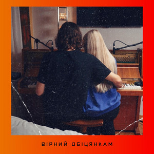 Вірний обіцянкам