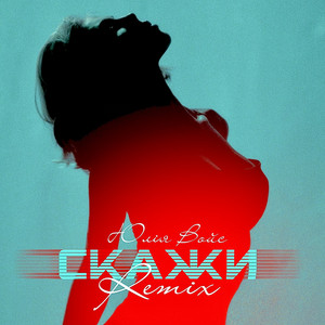 Скажи (Remix)