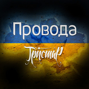 Провода