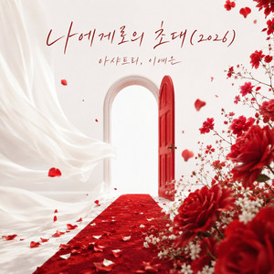 Invitation to Me - 2026 Remastered Version by Ashatree, 이예은