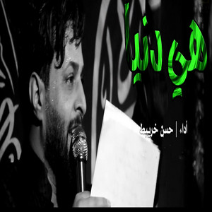 حسن خريبط - هي دنيا