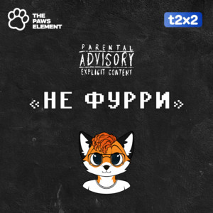 Не Фурри by The Paws Element, t2x2