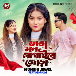 Munshi Jewel - Vanga Mon Lagaibe Jora (feat. Moriom)
